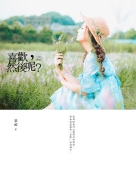 喜欢,然后呢?全文阅读