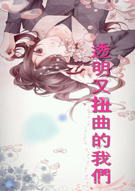 透明又扭曲的我们全文阅读