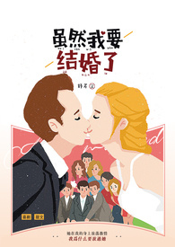 虽然我要结婚了全文阅读
