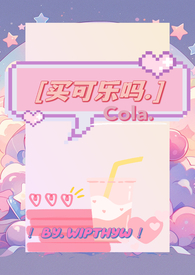 买可乐吗全文阅读