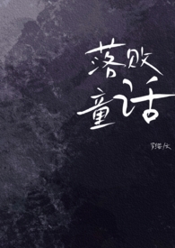 落败童话(出轨)全文阅读
