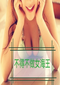 不得不做的女海王(NP H)全文阅读