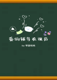 爱的辅导在课后(校园 1V1)全文阅读