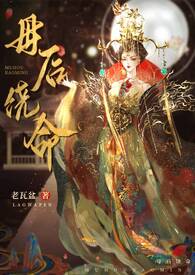 母后饶命(高h,伪母子)全文阅读