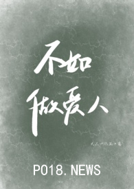 不如做爱人全文阅读