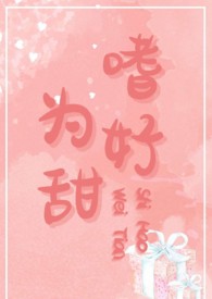 嗜好为甜全文阅读