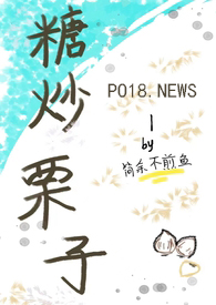 糖炒栗子全文阅读