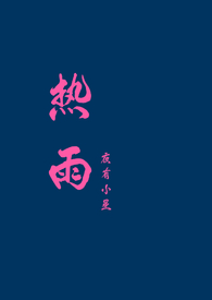 热雨全文阅读