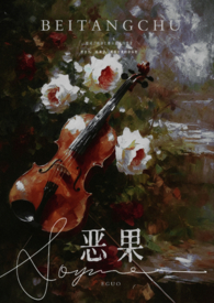 恶果 (年上 伪叔侄)全文阅读