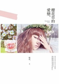 樱花草的爱恋全文阅读
