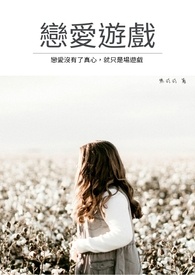 恋爱游戏全文阅读