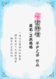 辰定终生全文阅读
