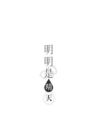 明明是晴天全文阅读