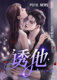 诱他全文阅读