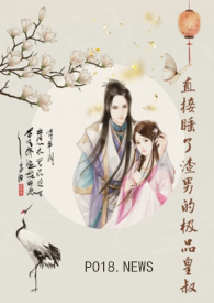 直接睡了渣男的极品皇叔全文阅读