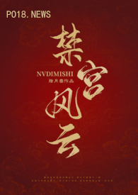 禁宫风云(古言np)全文阅读