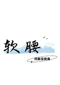 软腰全文阅读