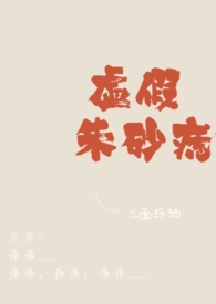 虚假朱砂痣「1v1」全文阅读