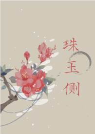 珠玉侧(古风言情)全文阅读