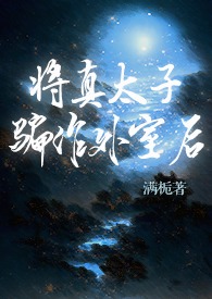 将真太子骗作外室后(古言)全文阅读