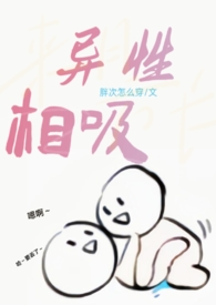 异性相吸(h)全文阅读