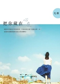 把你藏在心底全文阅读