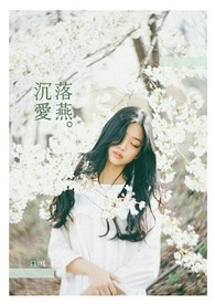 沉爱落燕全文阅读