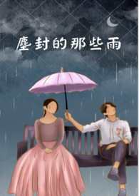 尘封的那些雨全文阅读