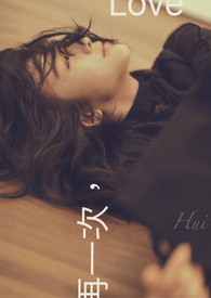 再一次,Love全文阅读