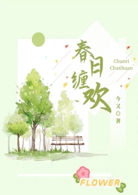 春日缠欢(伪乱伦H)全文阅读