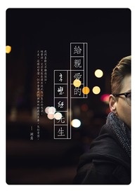 给亲爱的字恋狂先生全文阅读