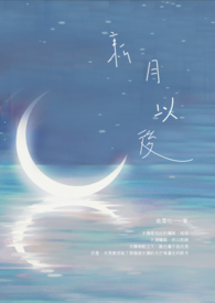 新月以后全文阅读