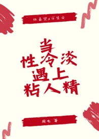 当性冷淡遇上粘人精(1v1 sc)全文阅读