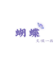 蝴蝶(校园 1v1)全文阅读