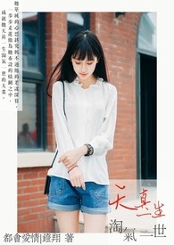 天真一生淘气一世全文阅读