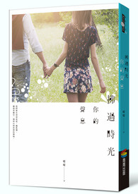 拂过时光,你的声息全文阅读