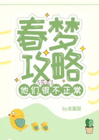 春梦攻略他们很不正常(NPH)全文阅读