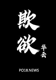 欺欲(1V2)全文阅读
