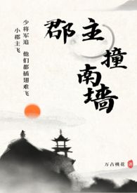 郡主撞南墙(古言,1V1)全文阅读