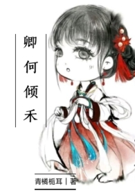 卿何倾禾(古言 女扮男装 1v1 HE 双洁 宅斗 破案)全文阅读