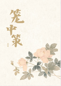 笼中策(权谋np)全文阅读