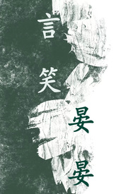 言笑晏晏(BL 1V1 高H)全文阅读