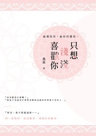 只想浅浅喜欢你全文阅读