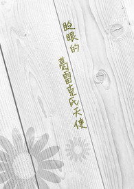 眨眼的葛雷克氏天使全文阅读