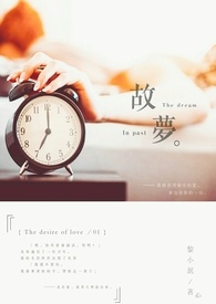 故梦全文阅读