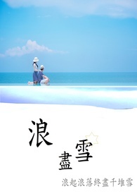 浪尽雪全文阅读