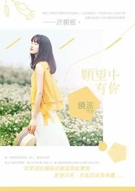 愿望中有你全文阅读