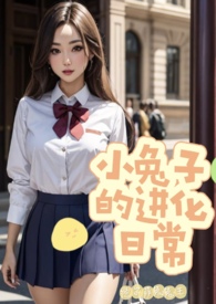 小兔子的进化日常(校园np)全文阅读