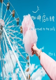 咖啡店的丧礼全文阅读