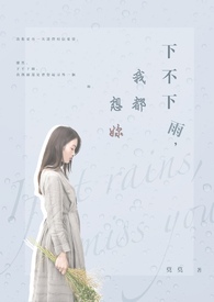下不下雨,我都想你全文阅读